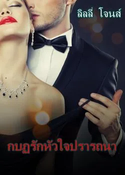 กบฏรักหัวใจปรารถนา