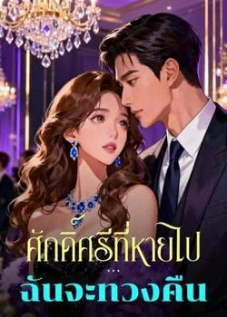 ศักดิ์ศรีที่หายไป...ฉันจะทวงคืน
