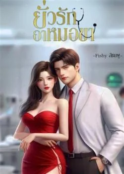 ยั่วรักอาหมอขา
