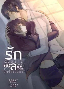 รักอันตรายล่อลวงหัวใจผู้ชายเย็นชา