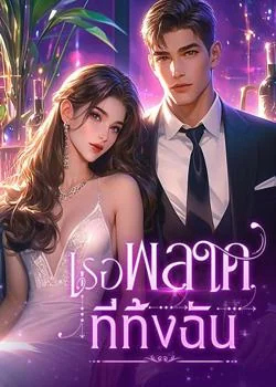 เธอพลาดที่ทิ้งฉัน