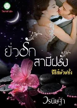 ยั่วรักสามีฝรั่ง