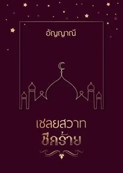 เชลยสวาทชีคร้าย