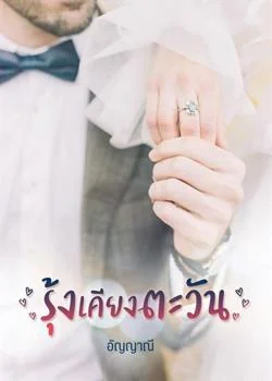 รุ้งเคียงตะวัน