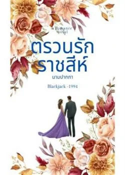 ตรวนรักราชสีห์