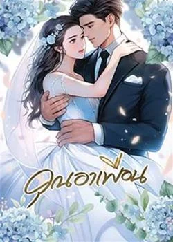 คุณอาเพื่อน