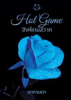 สิงห์เกมสวาท