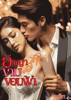 อาญารัก ข้ามขอบฟ้า