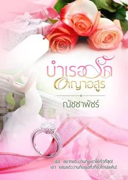 บำเรอรักอาญาอสูร