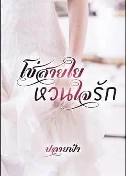 โซ่สายใยหวนใจรัก