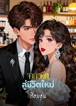 จากอดีตสู่ชีวิตใหม่ที่อบอุ่น
