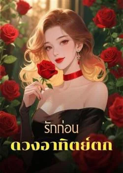 รักก่อนดวงอาทิตย์ตก