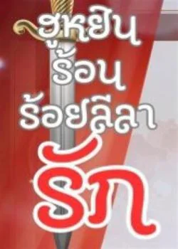 ฮูหยินร้อน ร้อยลีลารัก