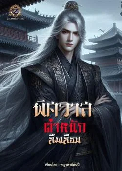 พิศวาสตำหนักลืมเลือน