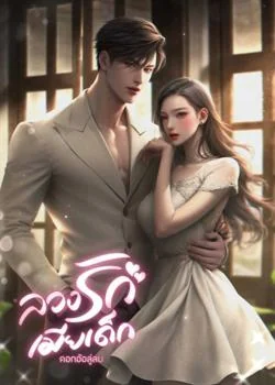 ลวงรักเมียเด็ก