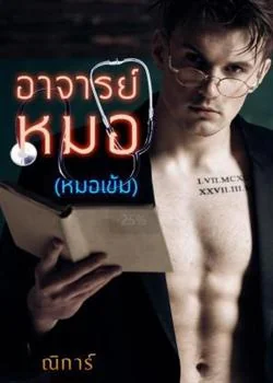 อาจารย์หมอ(พี่เข้ม)