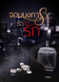 จอมบงการซื้อรัก