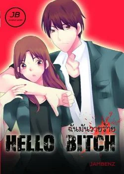 HELLO BITCH ฉันมันวายร้าย