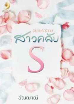 นิยายรักฉบับสาวคลับ S