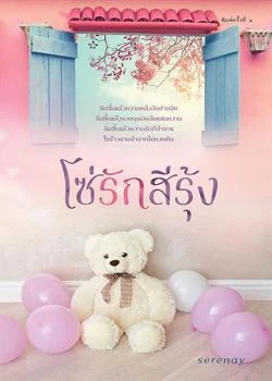 โซ่รักสีรุ้ง