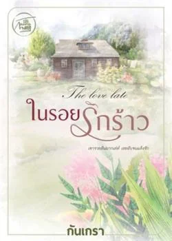 ในรอยรักร้าว [ดราม่าหนัก พระเอกถูกเอาคืนสาสมมาก]