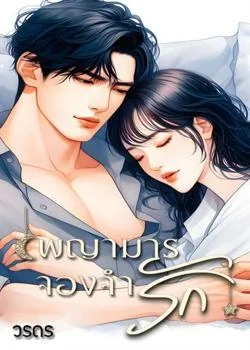 พญามารจองจำรัก