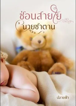 ซ่อนสายใยนายซาตาน