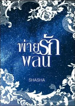 พ่ายรักพลิน