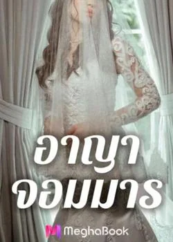 อาญาจอมมาร