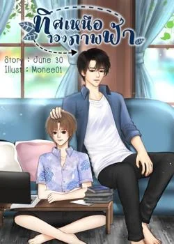 ทิศเหนือของภาพฟ้า