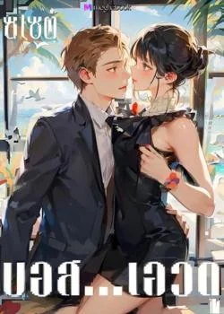 บอส...เอวดุ