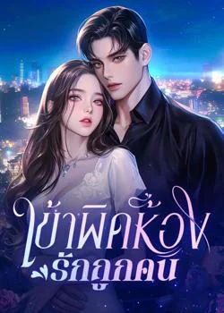 เข้าผิดห้อง รักถูกคน