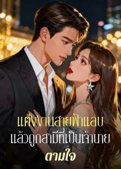 แต่งงานสายฟ้าแลบแล้วถูกสามีที่เป็นเจ้านายตามใจ