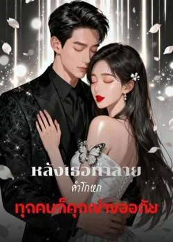 หลังเธอทำลายคำโกหก ทุกคนก็คุกเข่าขออภัย