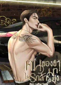 คนของข้าใครกล้ามายุ่ง
