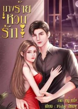 นางร้ายหวนรัก