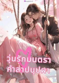 วุ่นรักมนตรา คำสาปบุปผา NC20+