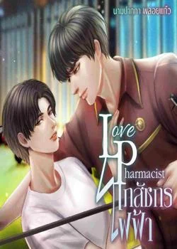 Love Pharmacist เภสัชกรไฟฟ้า