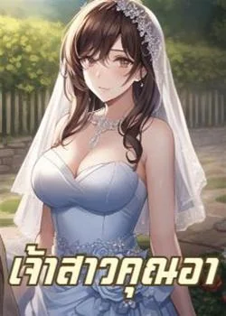 เจ้าสาวคุณอา
