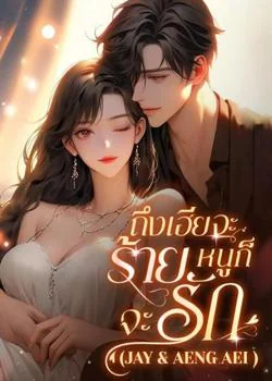 ถึงเฮียจะร้าย…หนูก็จะรัก (Jay & Aeng Aei )