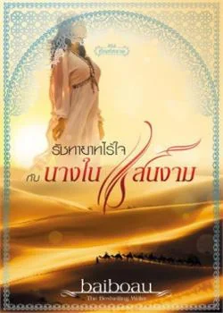 รัชทายาทไร้ใจ กับ นางในแสนงาม ชุด ทัณฑ์ทราย