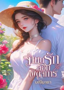จำนนรักจอมเผด็จการ