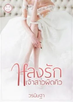 หลงรักเจ้าสาวผิดคิว