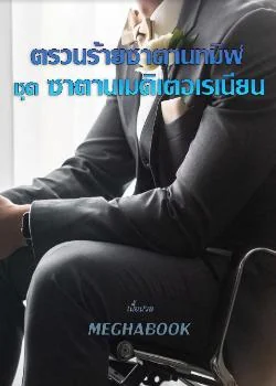 ตรวนร้ายซาตานทมิฬ ชุด ซาตานเมดิเตอเรเนียน