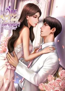 วิวาห์วุ่นลุ้นรักเพื่อนเก่า