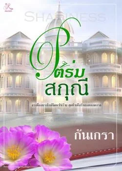 ใต้ร่มสกุณี [Shadiness]