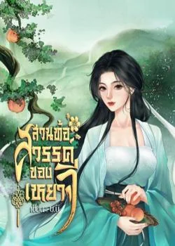 สวนท้อสวรรค์ของเหยาจี