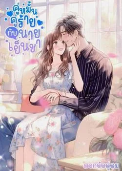 คู่หมั้นตัวร้ายกับนายเย็นชา