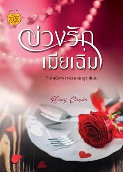 บ่วงรักเมียเฉิ่ม