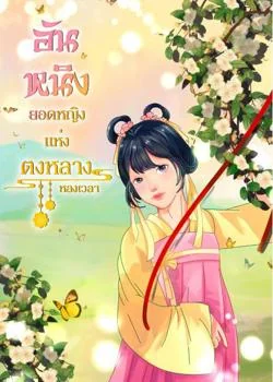 อันหนิง ยอดหญิงแห่งตงหลาง